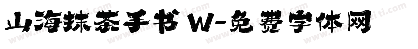 山海抹茶手书 W字体转换